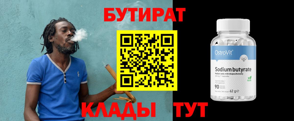 БУТИРАТ бутандиол  Вход с VPN  Калуга 
